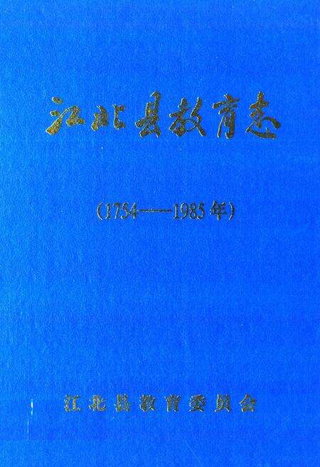 《江北县教育志(1754-1985年)》.pdf电子版_重庆市志缩略图