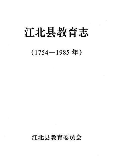 《江北县教育志(1754-1985年)》.pdf电子版_重庆市志预览图1