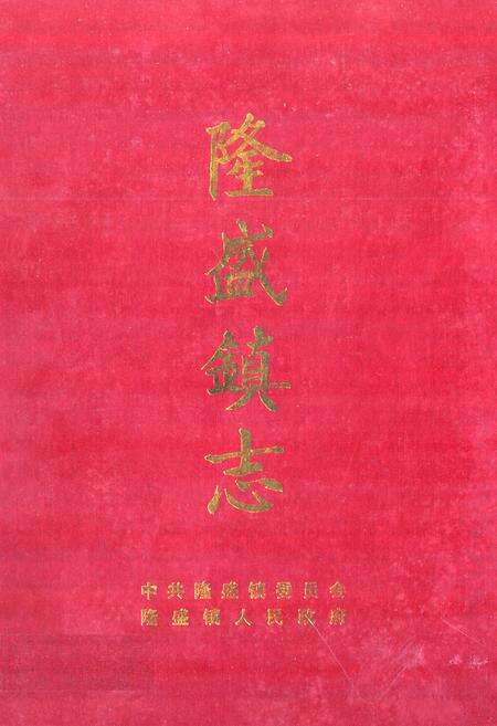 《隆盛镇志》.pdf电子版_重庆市志缩略图