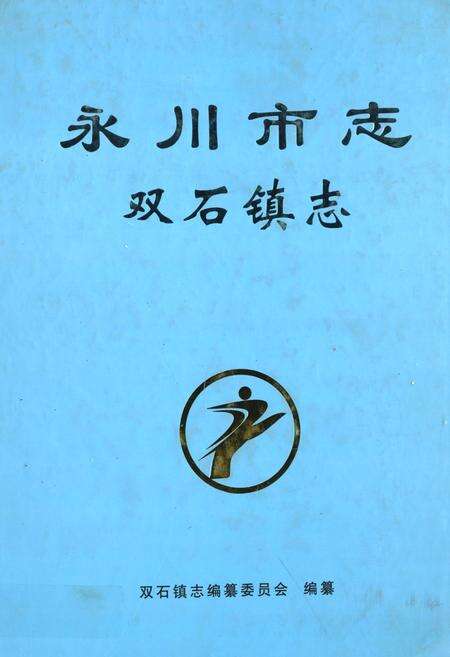 《永川市志·双石镇志(1950年-2007年)》.pdf电子版_重庆市志缩略图