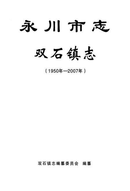 《永川市志·双石镇志(1950年-2007年)》.pdf电子版_重庆市志预览图1