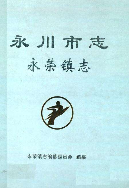 《永川市志·永荣镇志》.pdf电子版_重庆市志缩略图