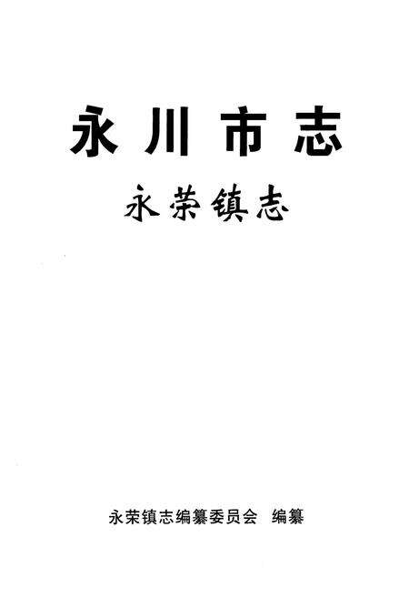 《永川市志·永荣镇志》.pdf电子版_重庆市志预览图1
