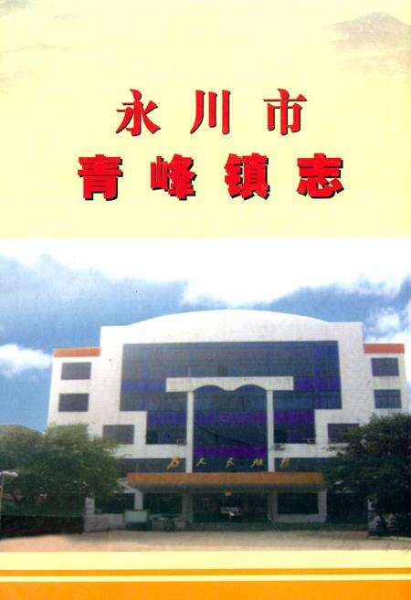 《永川市青峰镇志》.pdf电子版_重庆市志缩略图