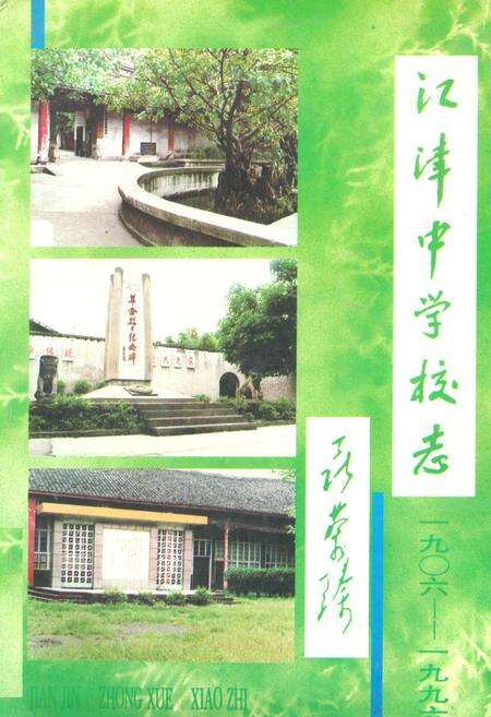 《江津中学校志》.pdf电子版_重庆市志缩略图