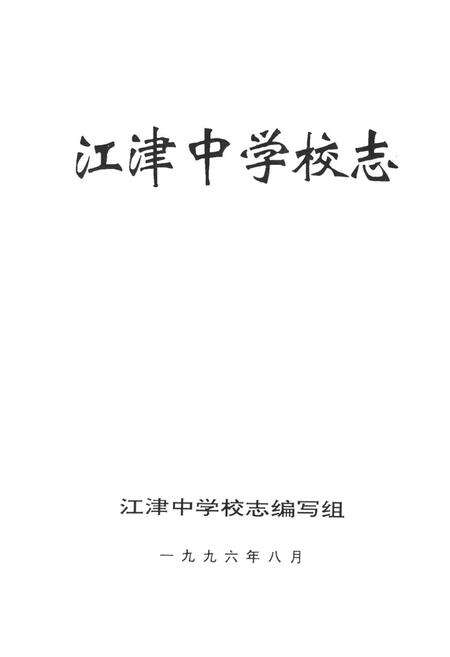 《江津中学校志》.pdf电子版_重庆市志预览图1