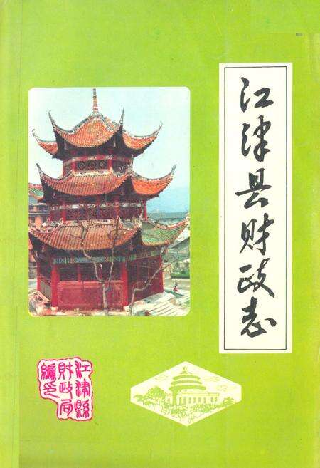 《江津县财政志》.pdf电子版_重庆市志缩略图