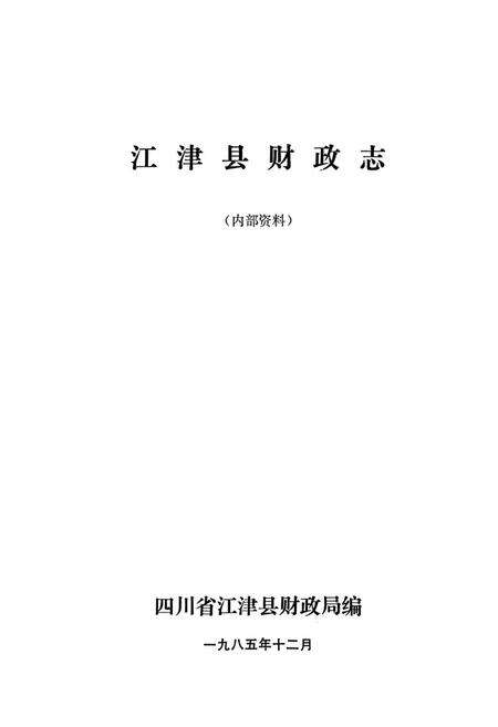 《江津县财政志》.pdf电子版_重庆市志预览图1