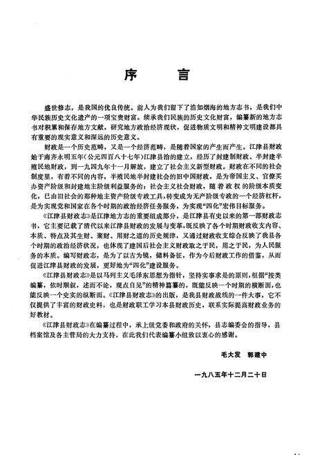 《江津县财政志》.pdf电子版_重庆市志预览图5