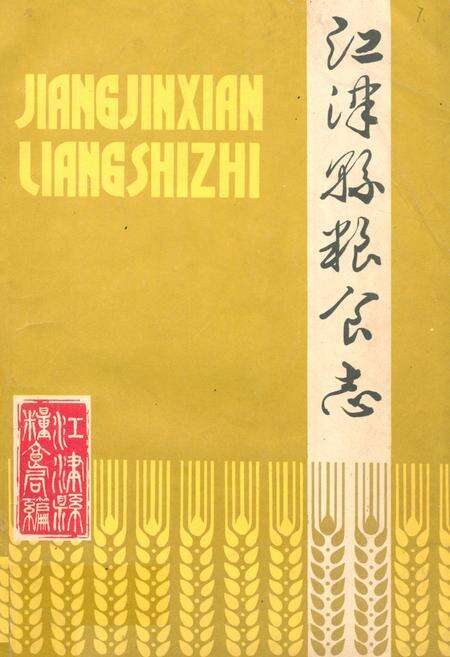 《江津县粮食志1911-1981》.pdf电子版_重庆市志缩略图