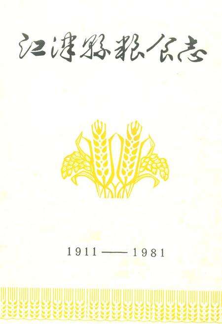 《江津县粮食志1911-1981》.pdf电子版_重庆市志预览图1