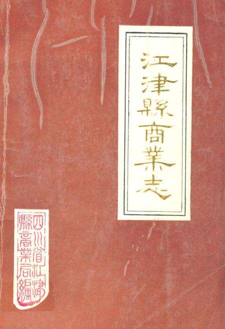 《江津县商业志》.pdf电子版_重庆市志缩略图