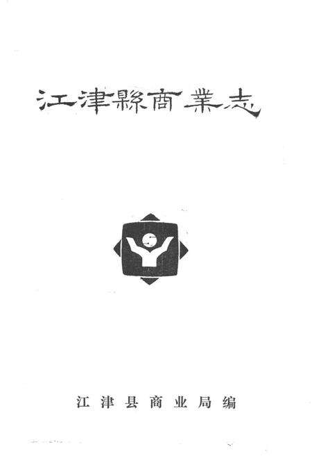 《江津县商业志》.pdf电子版_重庆市志预览图1