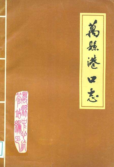 《万县港口志》.pdf电子版_重庆市志缩略图