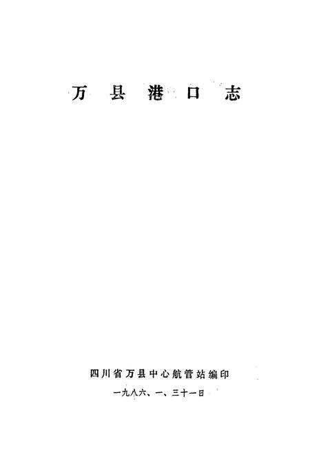 《万县港口志》.pdf电子版_重庆市志预览图1