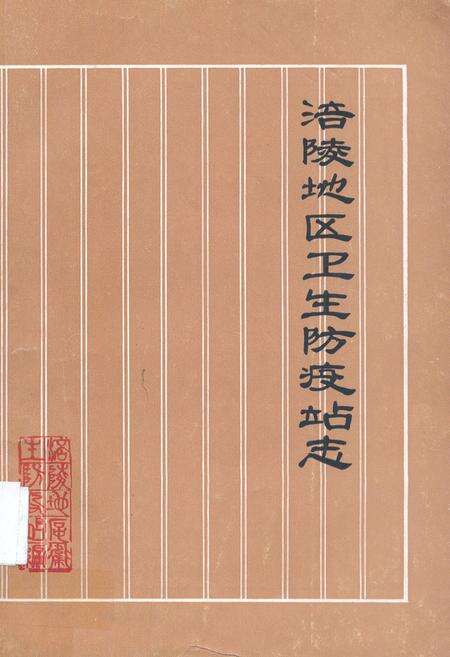 《涪陵地区卫生防疫站志》.pdf电子版_重庆市志缩略图