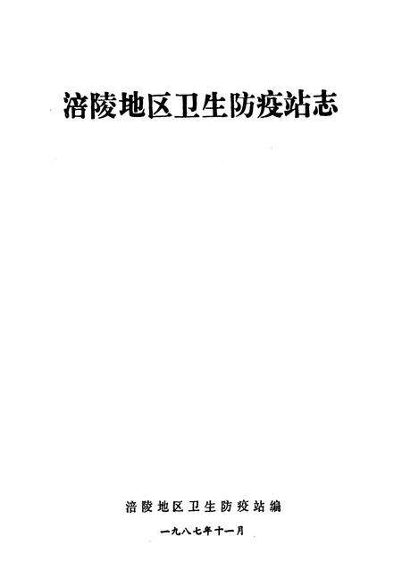 《涪陵地区卫生防疫站志》.pdf电子版_重庆市志预览图1