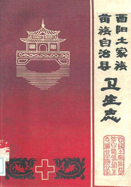 《酉阳土家放苗族自治县卫生志》.pdf电子版_重庆市志缩略图