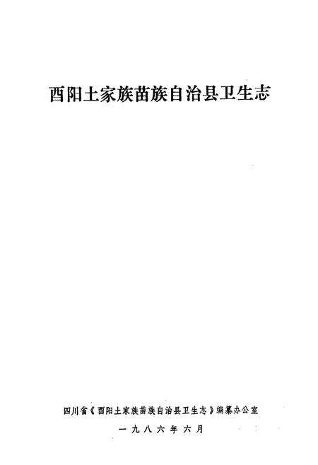 《酉阳土家放苗族自治县卫生志》.pdf电子版_重庆市志预览图1