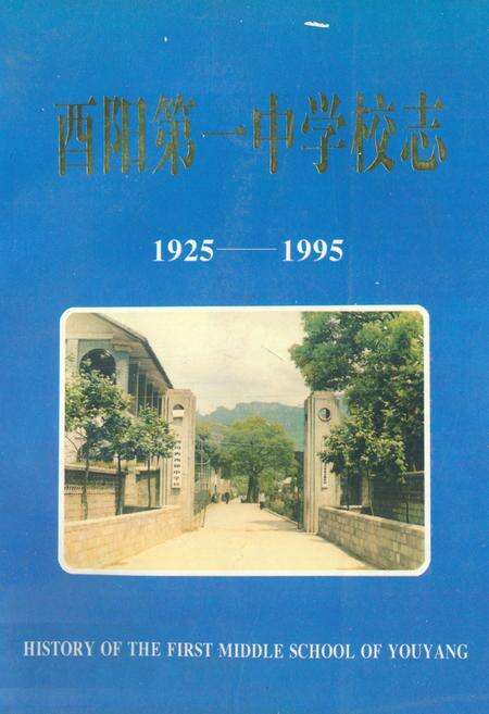 《酉阳第一中学校志(1925-1995)》.pdf电子版_重庆市志缩略图