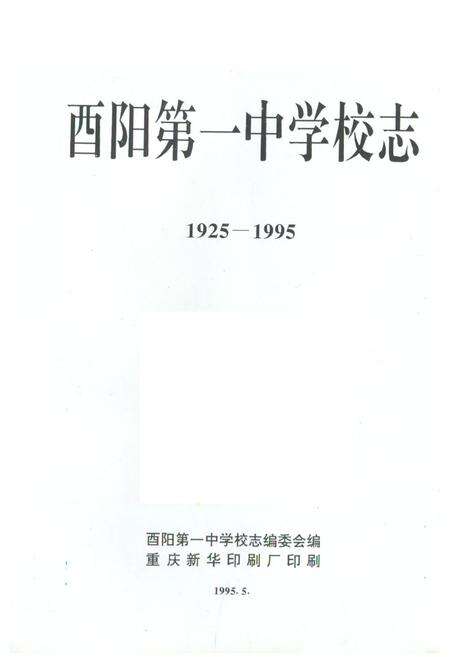 《酉阳第一中学校志(1925-1995)》.pdf电子版_重庆市志预览图1