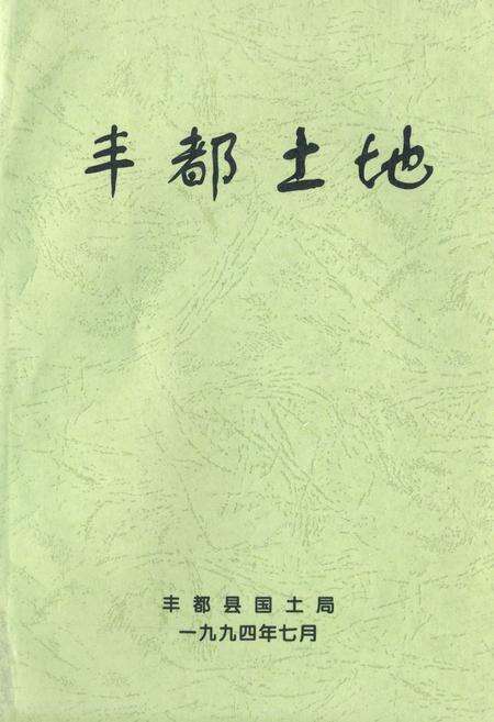 《丰都土地》.pdf电子版_重庆市志缩略图