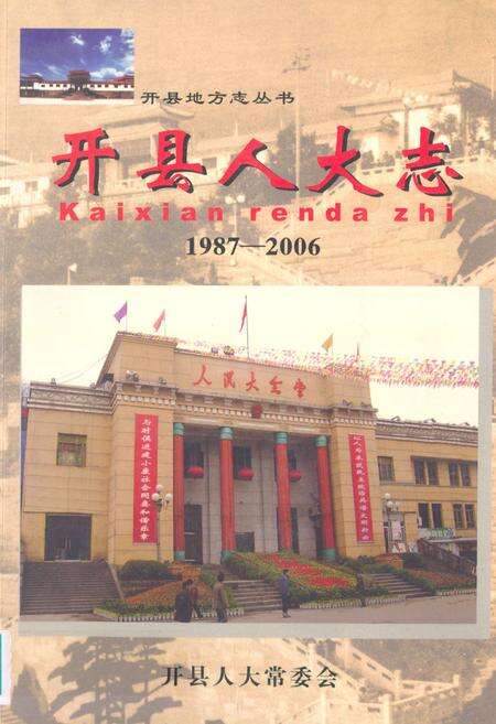 《开县人大志(1987-2006)》.pdf电子版_重庆市志缩略图