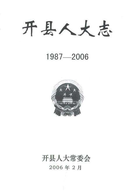 《开县人大志(1987-2006)》.pdf电子版_重庆市志预览图1