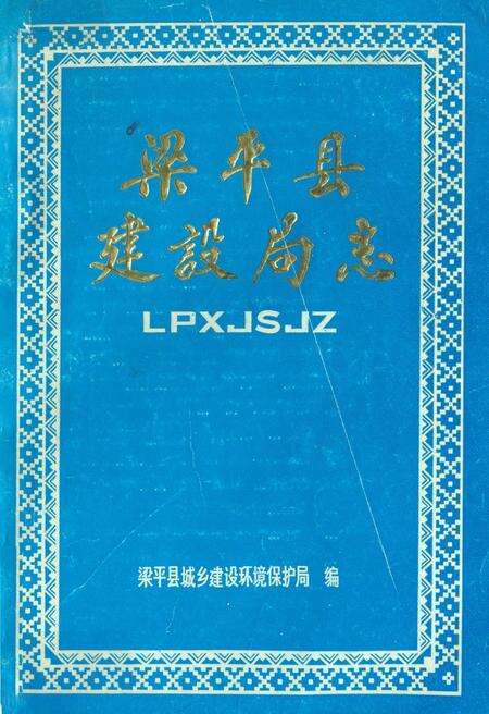 《梁平县建设局志》.pdf电子版_重庆市志缩略图