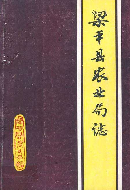 《梁平县农业局志》.pdf电子版_重庆市志缩略图