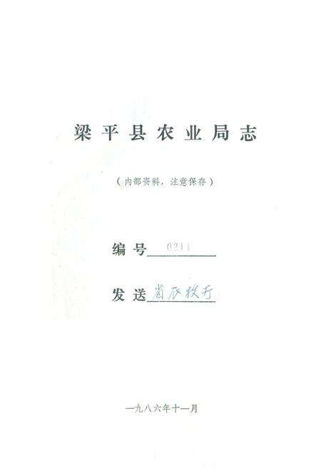 《梁平县农业局志》.pdf电子版_重庆市志预览图1