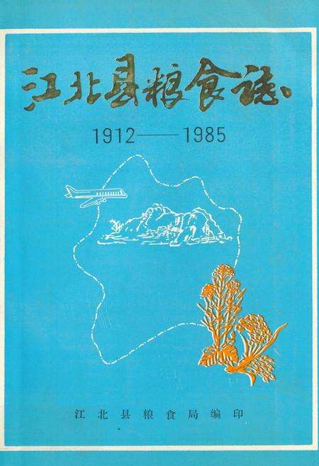 《江北县粮食志(1912-1985)》.pdf电子版_重庆市志缩略图