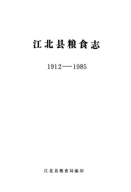 《江北县粮食志(1912-1985)》.pdf电子版_重庆市志预览图1