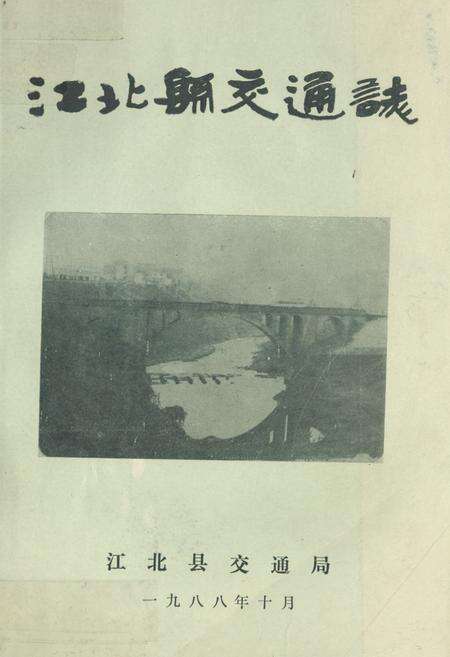 《江北县交通志》.pdf电子版_重庆市志缩略图