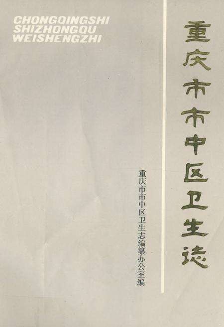 《重庆市市中区卫生志》.pdf电子版_重庆市志缩略图