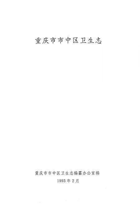 《重庆市市中区卫生志》.pdf电子版_重庆市志预览图1
