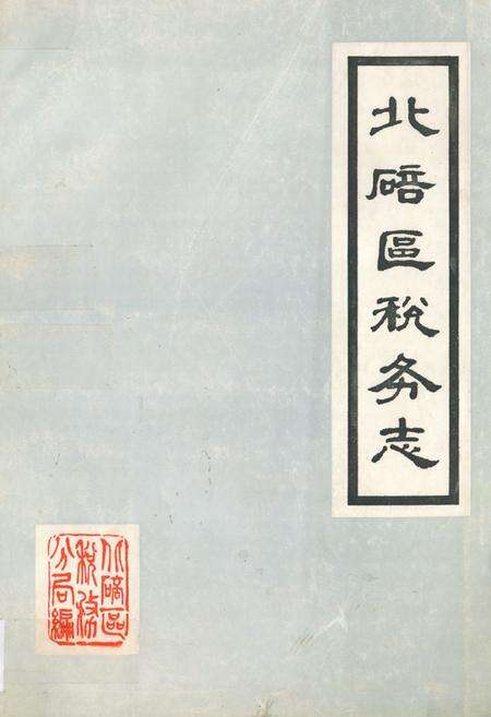 《北碚区税务志》.pdf电子版_重庆市志缩略图