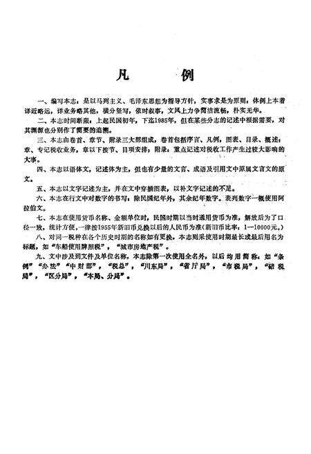 《北碚区税务志》.pdf电子版_重庆市志预览图2