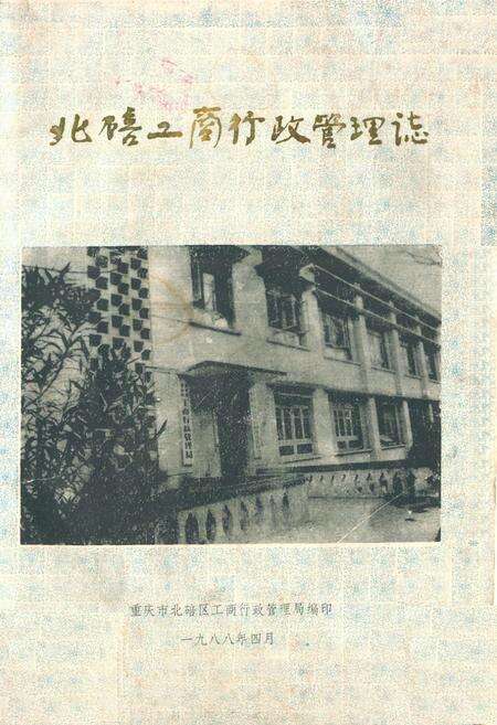 《北碚工商行政管理志》.pdf电子版_重庆市志缩略图