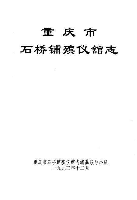 《重庆市石桥铺殡仪舘志》.pdf电子版_重庆市志缩略图
