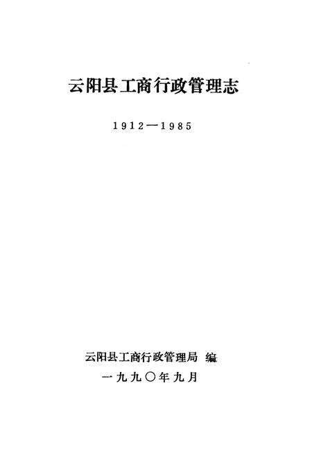 《云阳县工商行政管理志1912-1985》.pdf电子版_重庆市志缩略图