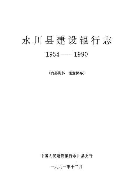 《永川县建设银行志(1954-1990)》.pdf电子版_重庆市志缩略图