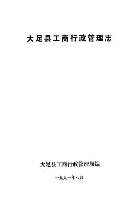 《大足县工商行政管理志》.pdf电子版_重庆市志缩略图