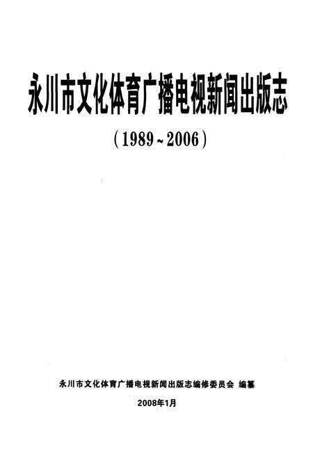《永川市文化体育广播电视新闻出版志(1989~2006)》.pdf电子版_重庆市志缩略图