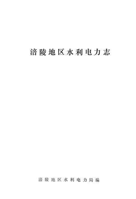 《涪陵地区水利电力志》.pdf电子版_重庆市志缩略图
