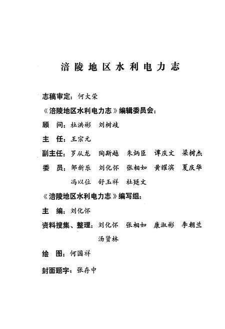 《涪陵地区水利电力志》.pdf电子版_重庆市志预览图1