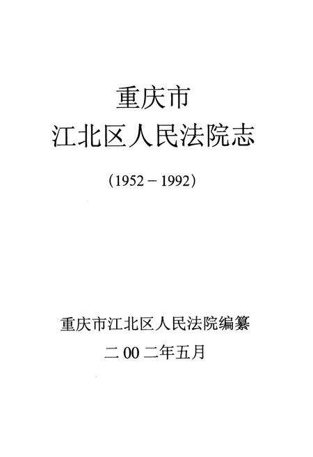 《重庆市江北区人民法院志(1952-1992)》.pdf电子版_重庆市志预览图1