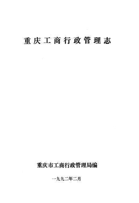 《重庆工商行政管理志(1840-1985)》.pdf电子版_重庆市志缩略图