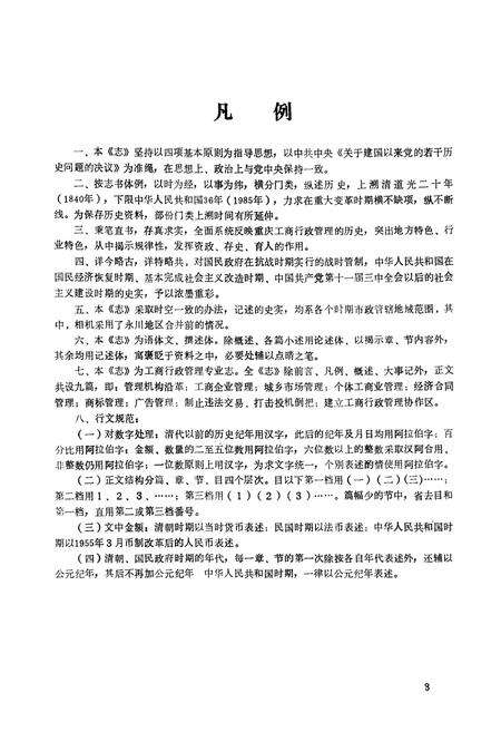 《重庆工商行政管理志(1840-1985)》.pdf电子版_重庆市志预览图5