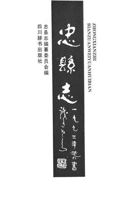 《忠县志》.pdf电子版_重庆市志预览图1